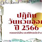 วันหวยออกมกราคม 2566